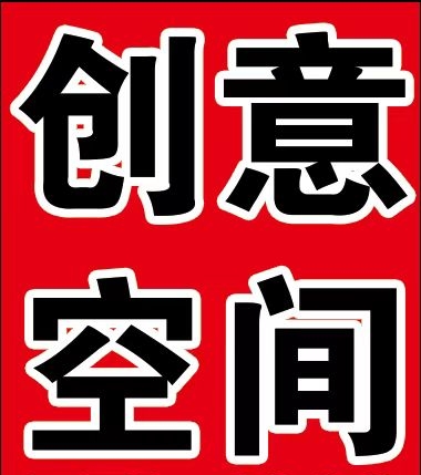 白银创意美学空间装饰有限公司