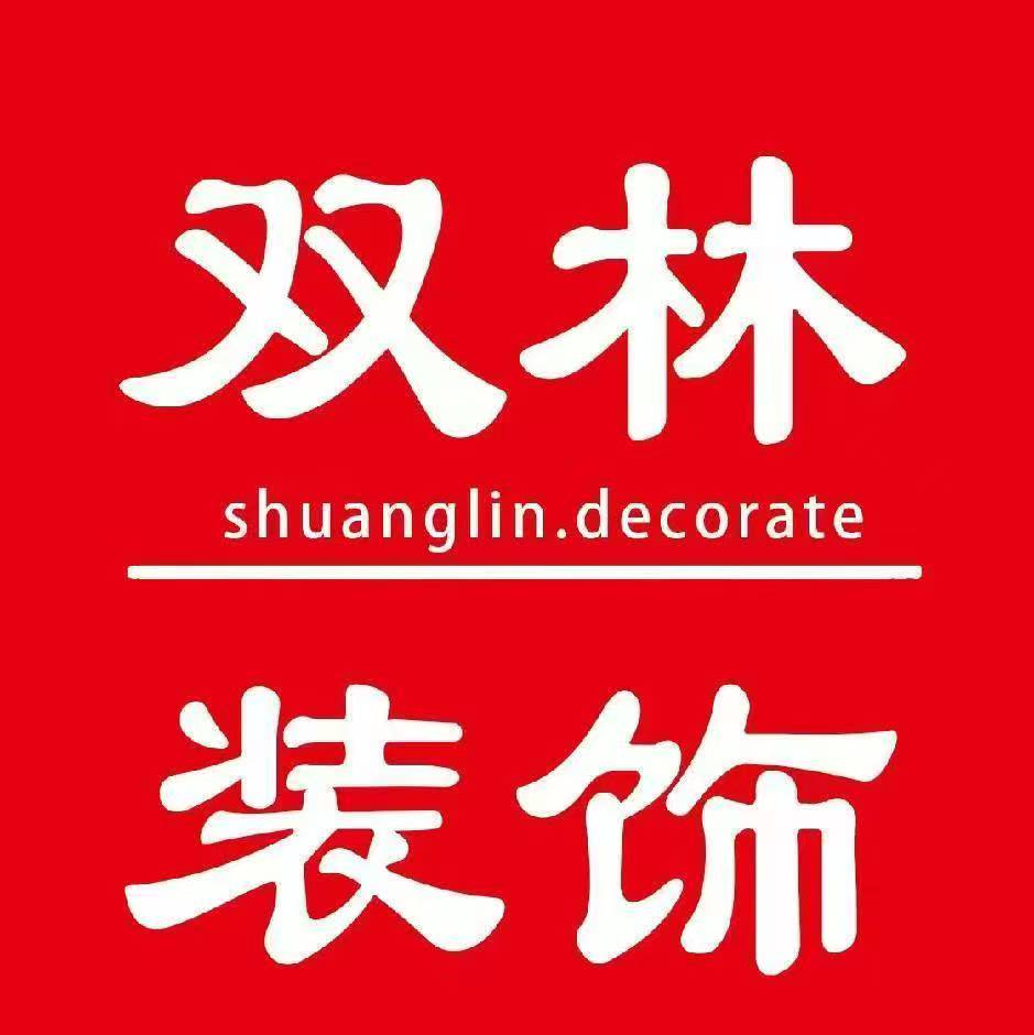 西双版纳双林装饰工程有限公司