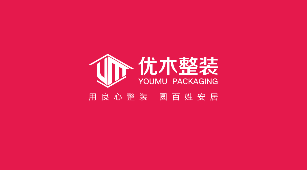 山西优木整装设计有限公司