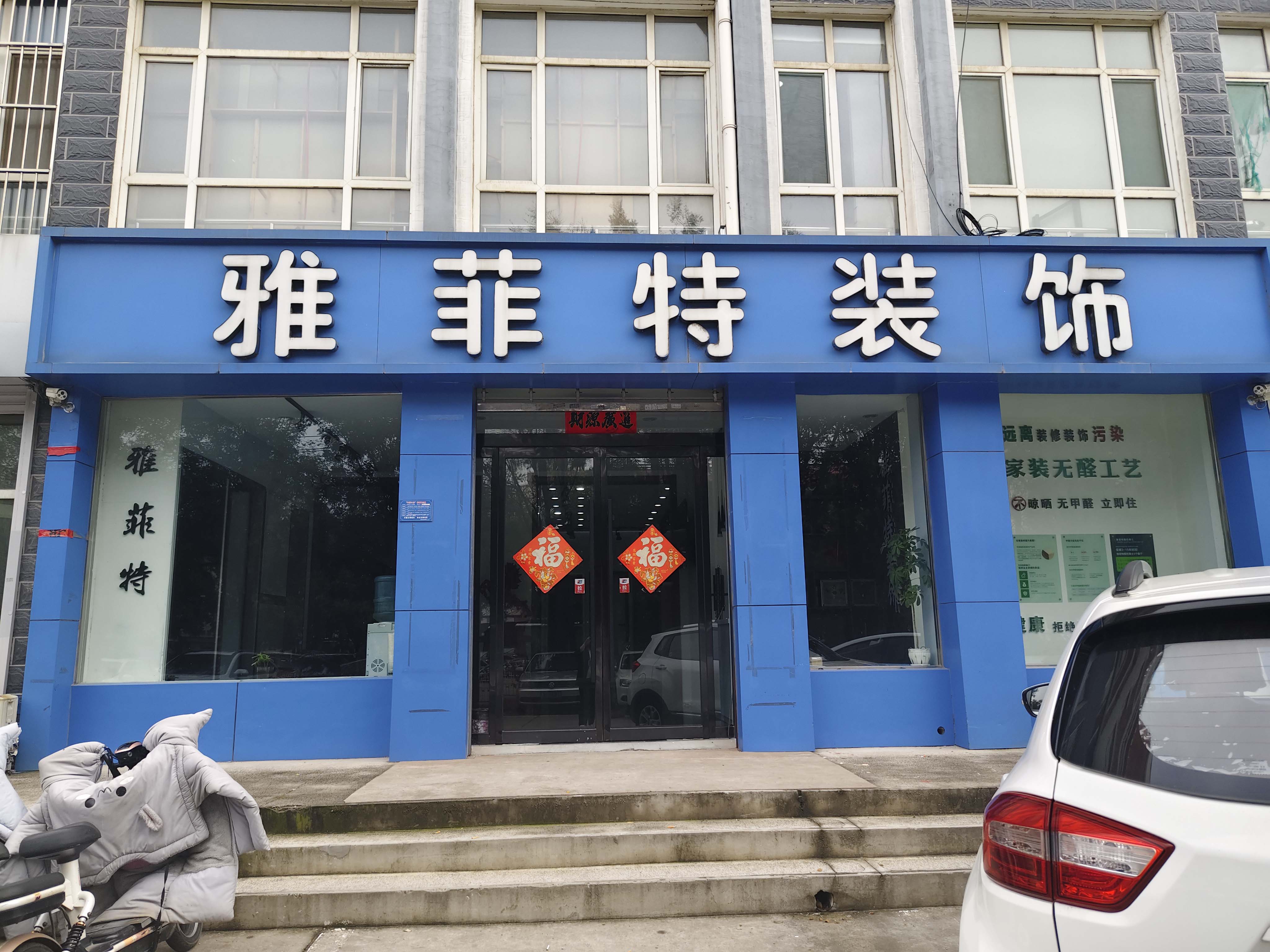 雅菲特装饰工程有限公司