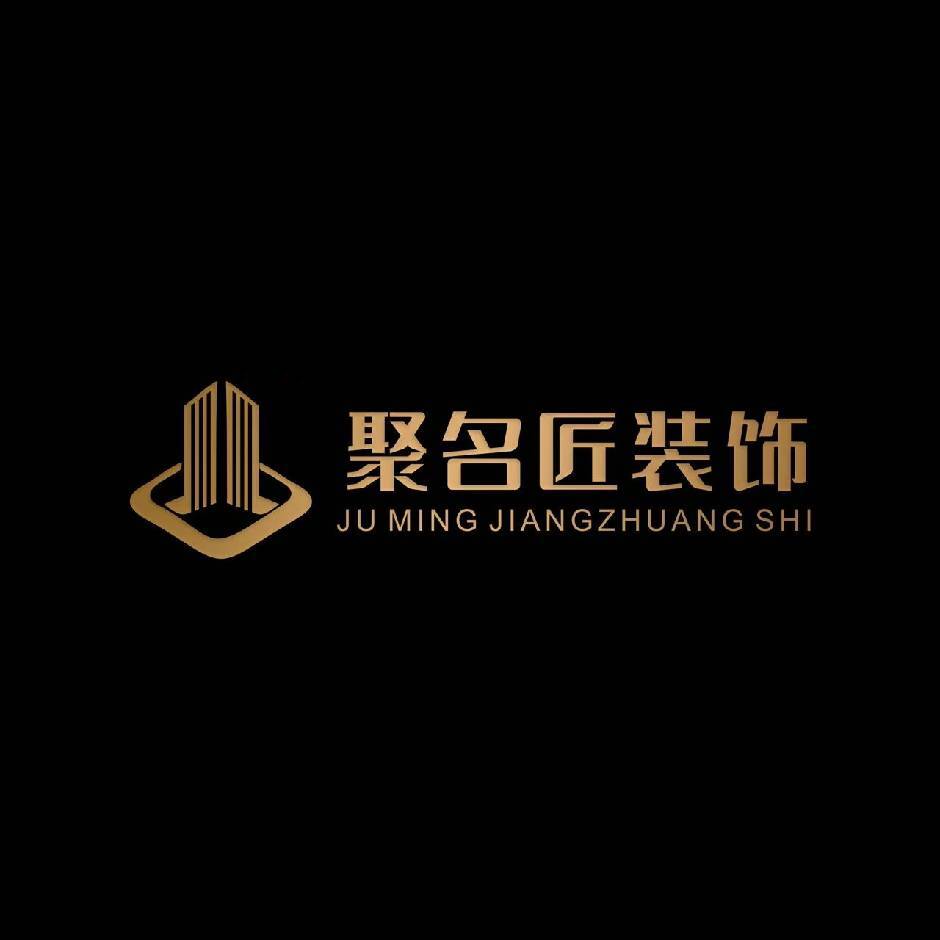 安康聚名匠装饰装修有限公司