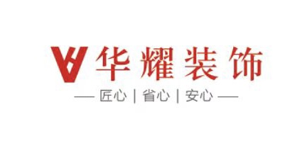 鄂尔多斯华耀装饰有限公司