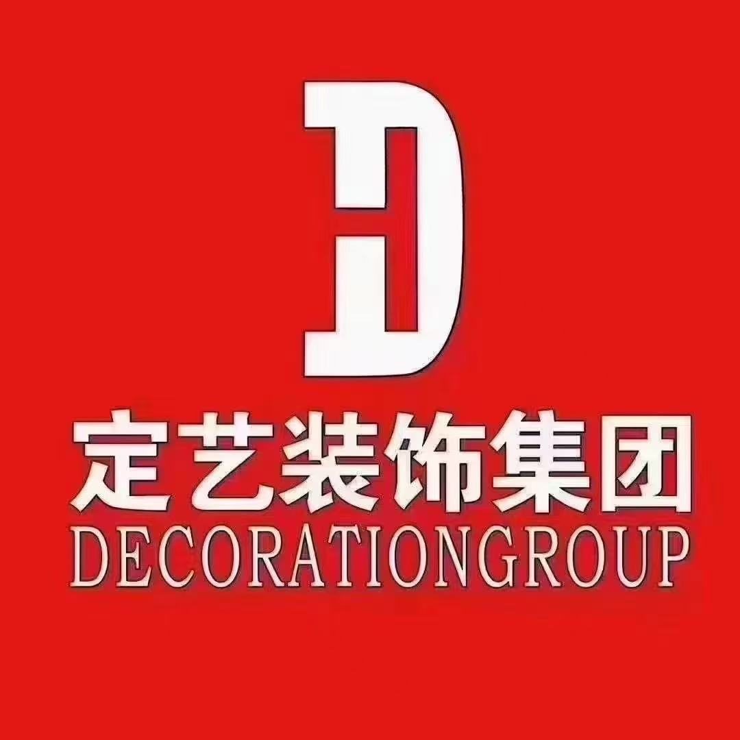 铜仁市定艺家装饰工程有限公司