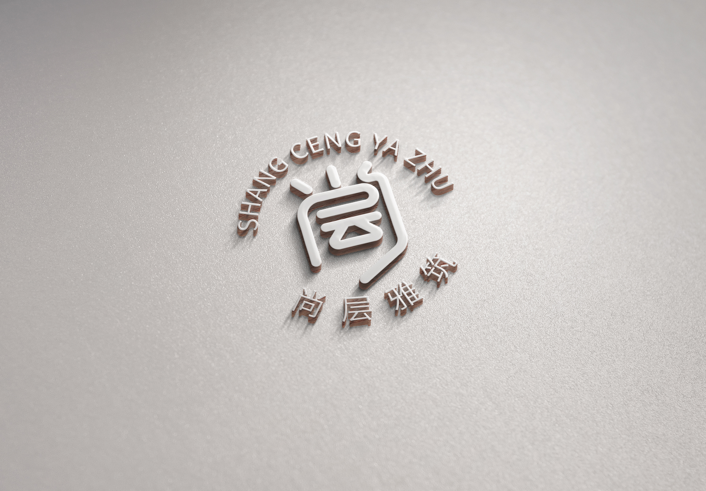 荣成市尚层雅筑装饰有限公司