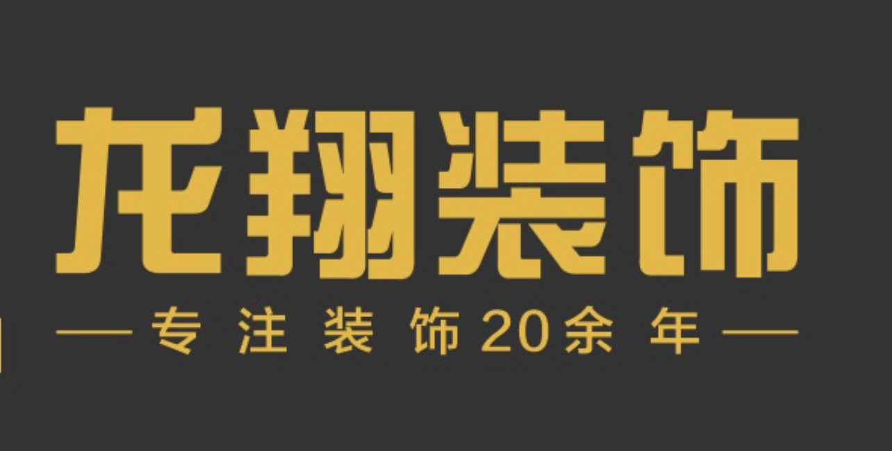 河南龙翔装饰工程有限公司