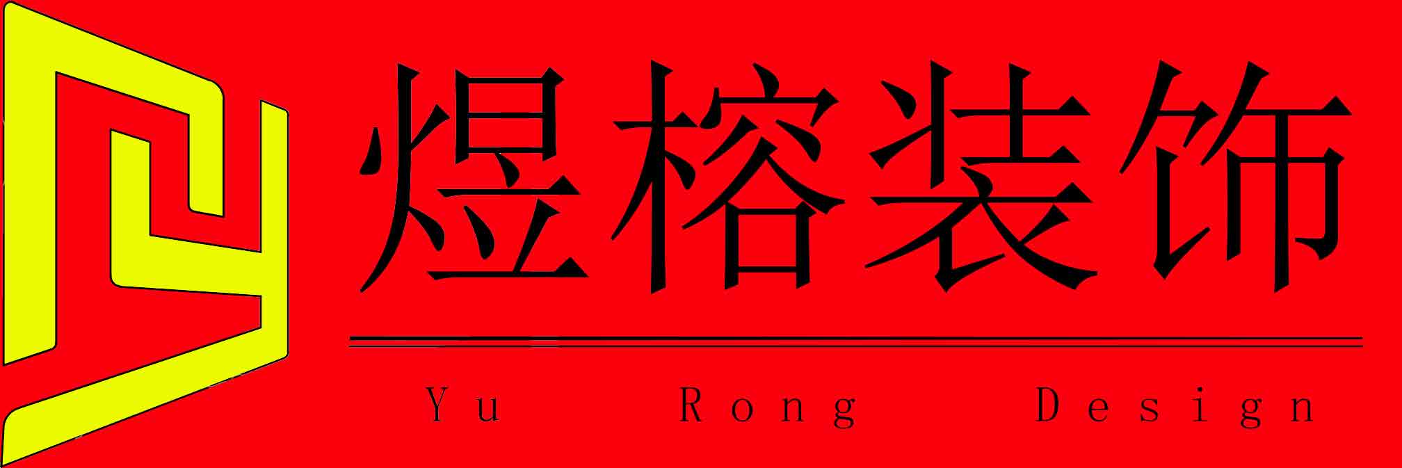 河北煜榕建筑装饰工程有限公司