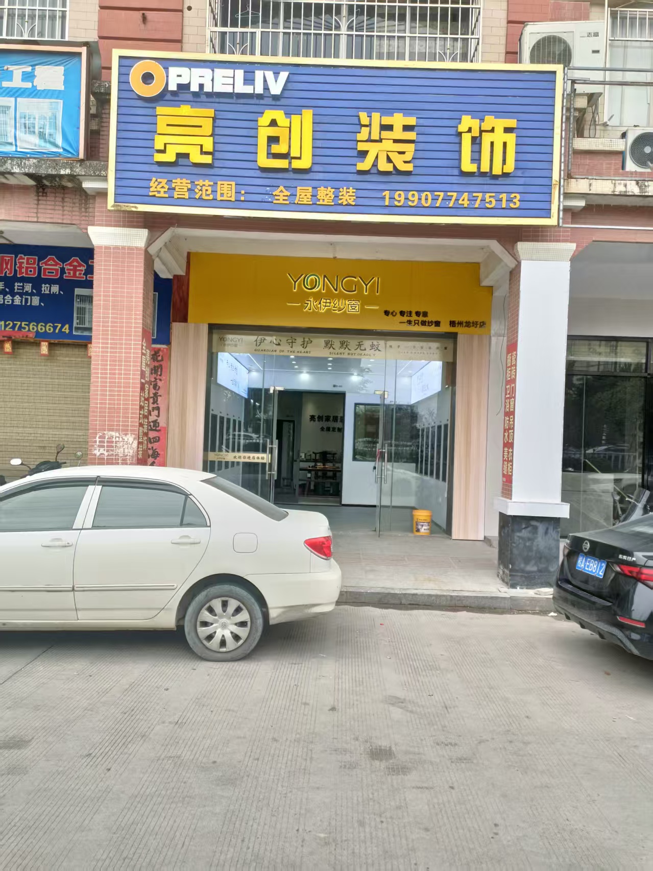 梧州市龙圩区亮创装饰经营部