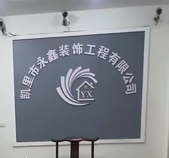凯里市永鑫装饰工程有限公司