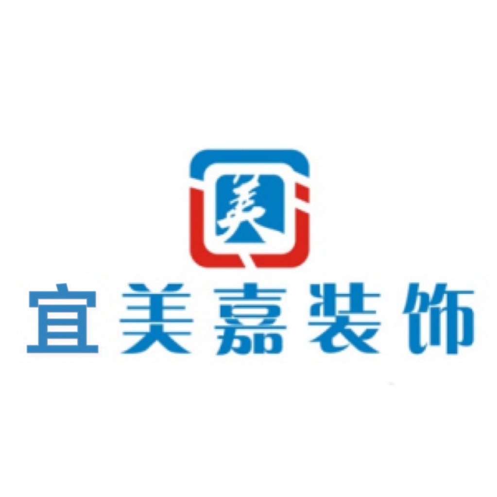 泸州宜美嘉装饰设计有限公司