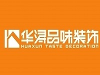 江门市新会区华浔品味装饰工程有限公司