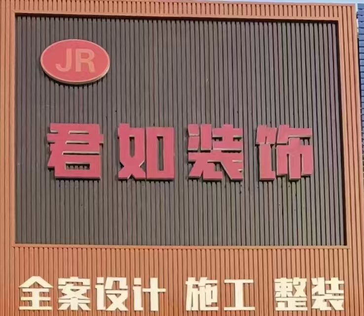 东营君如装饰工程有限公司