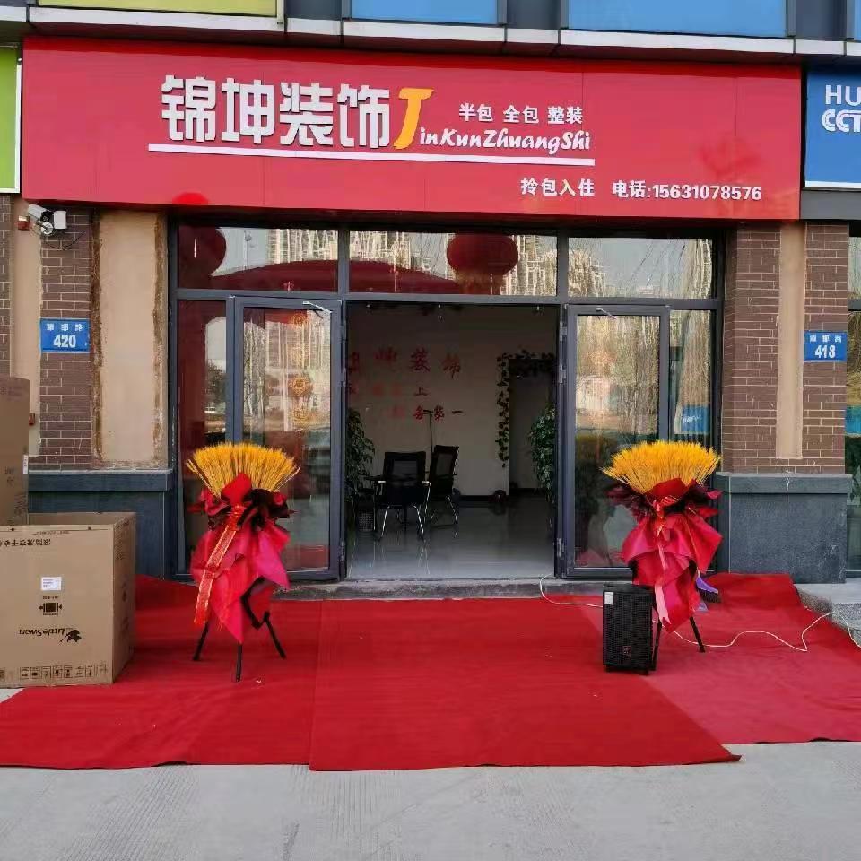 邯郸錦坤装饰装修工程有限公司