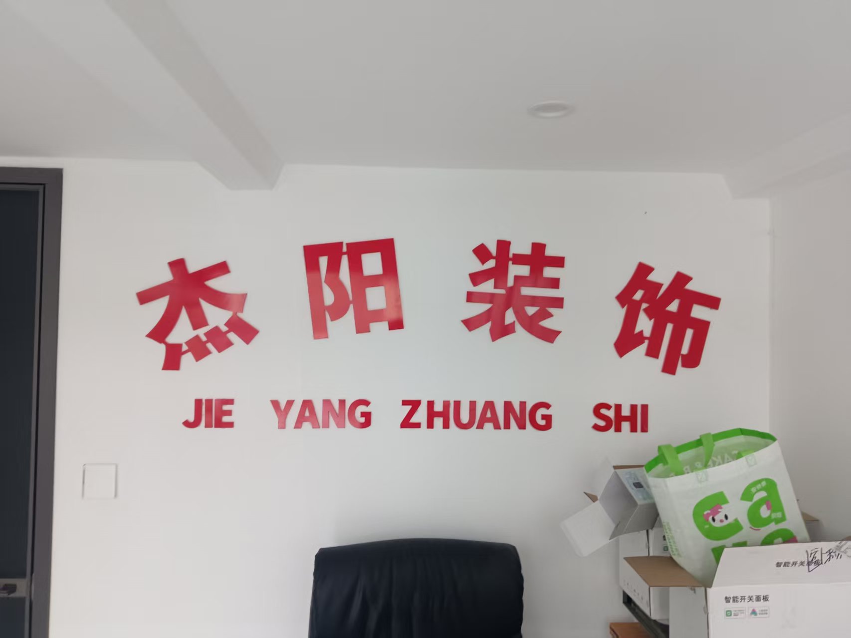 宿迁杰阳装饰工程有限公司