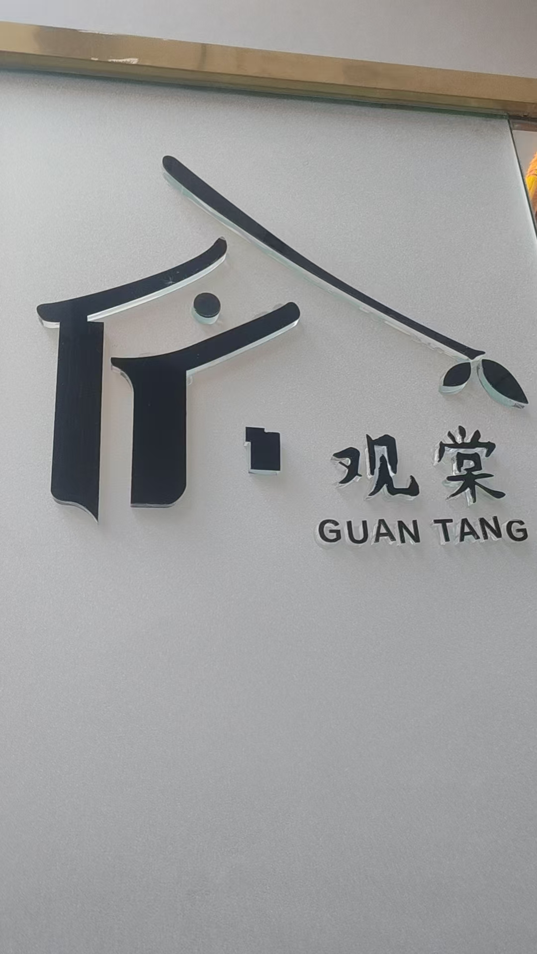 阿克苏市观棠装修工程有限公司