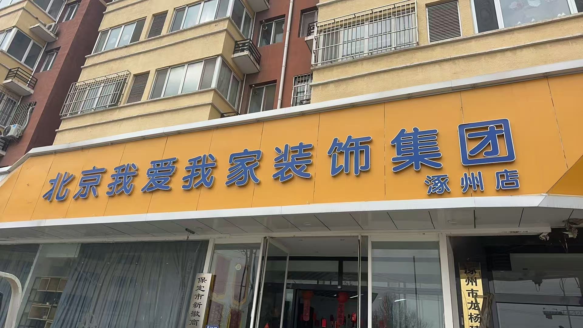 保定涿州京皖装饰装修有限公司