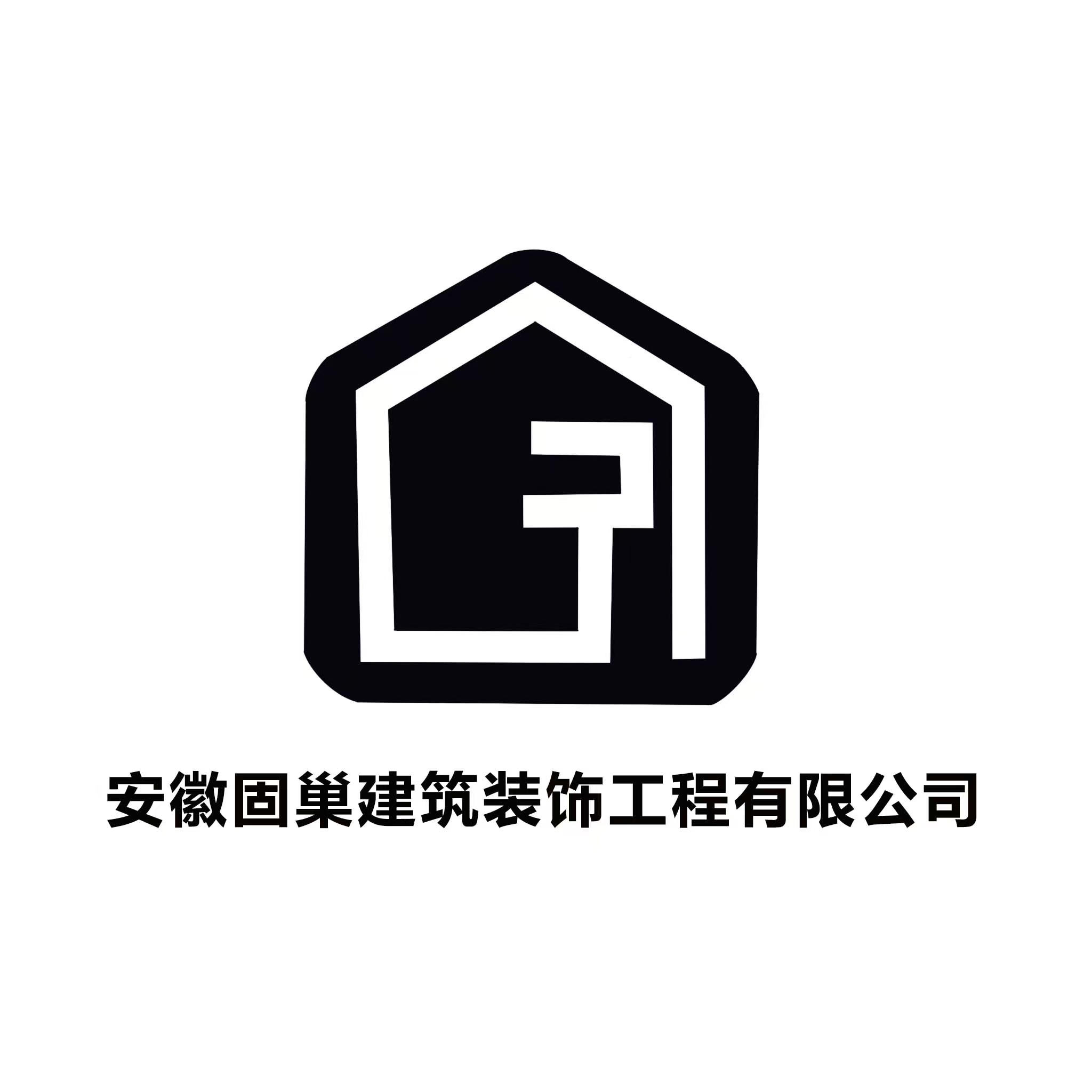 芜湖固巢建筑装饰设计有限公司