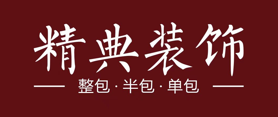 炎陵县精典装饰建材店