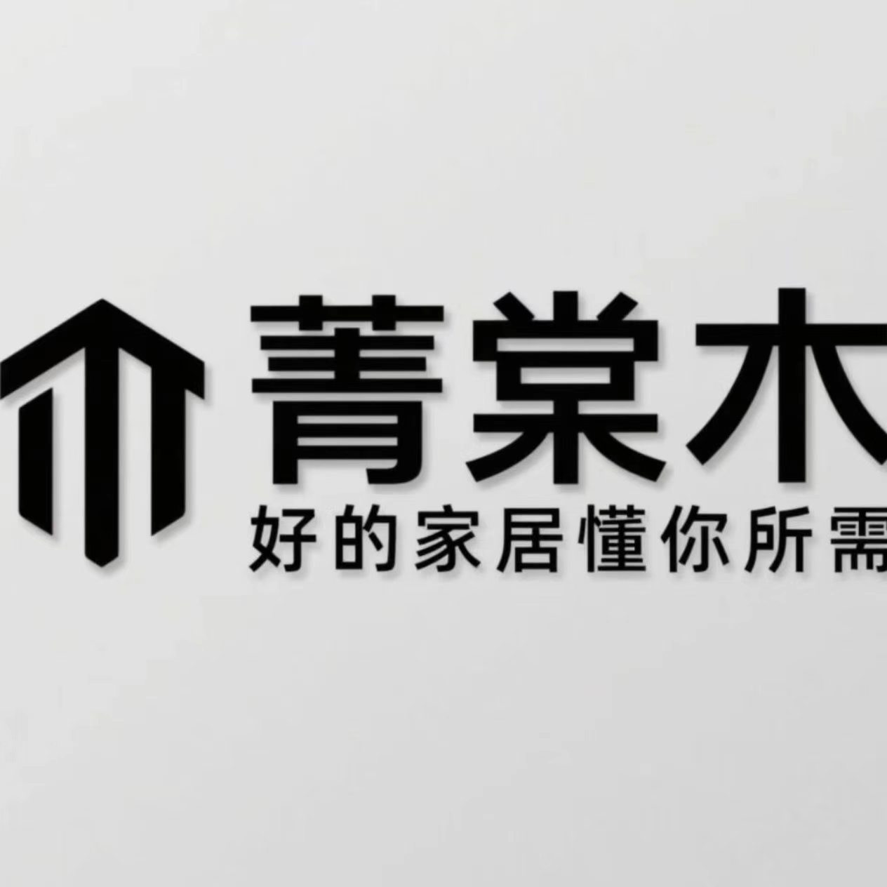 甘肃菁棠木装饰装修有限公司