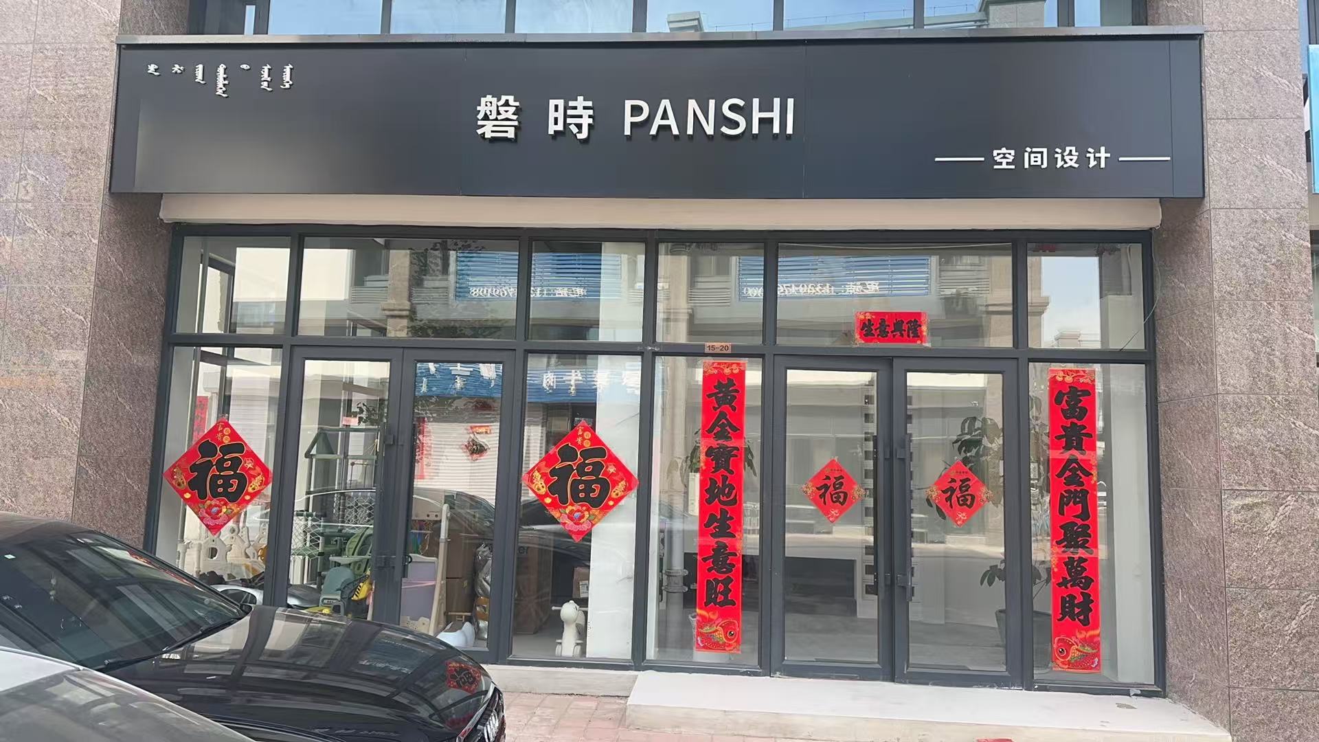 宁城县磐时空间设计工作室（个体工商户）