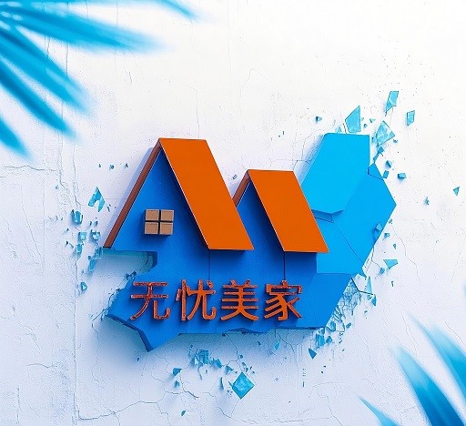 德阳无忧美家装饰工程有限公司