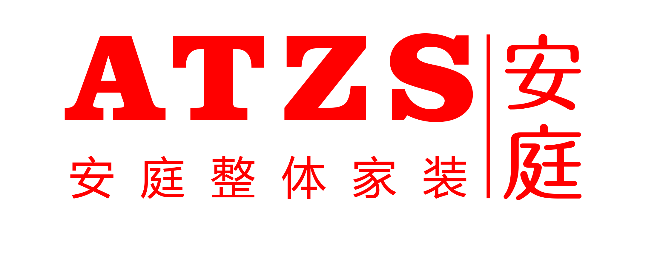 安阳安庭装饰设计工程有限公司