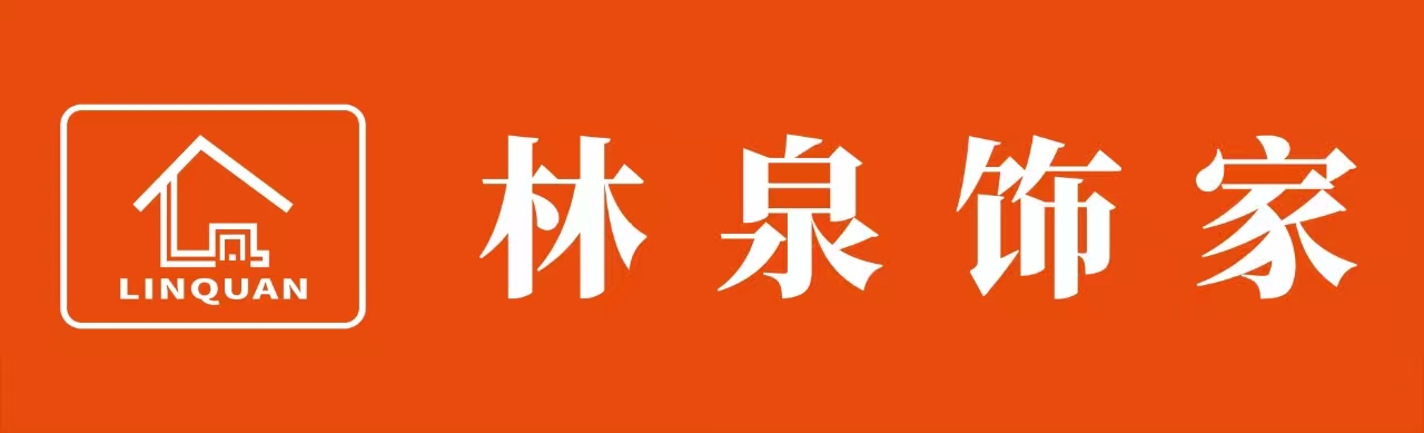 广元市林泉饰家装饰工程有限公司