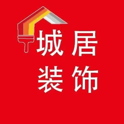 乌鲁木齐城居装饰工程有限公司