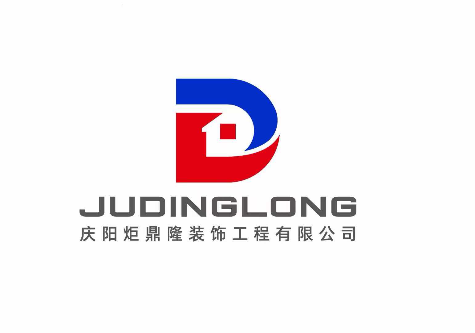 庆阳炬鼎隆装饰工程有限公司