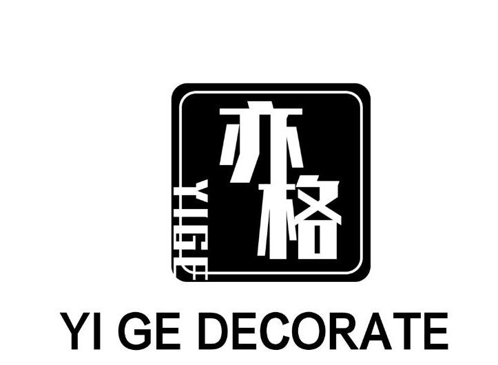 山西亦格装饰工程有限公司