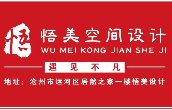 沧州悟美室内设计有限公司