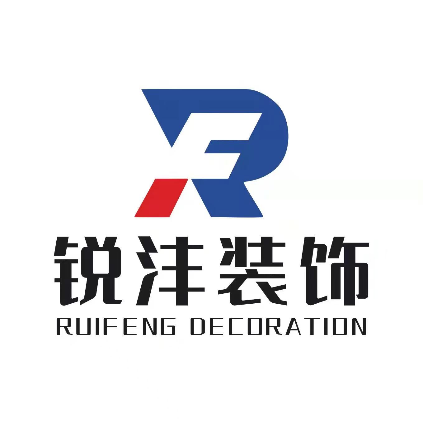 衡水锐沣建筑装饰工程有限公司