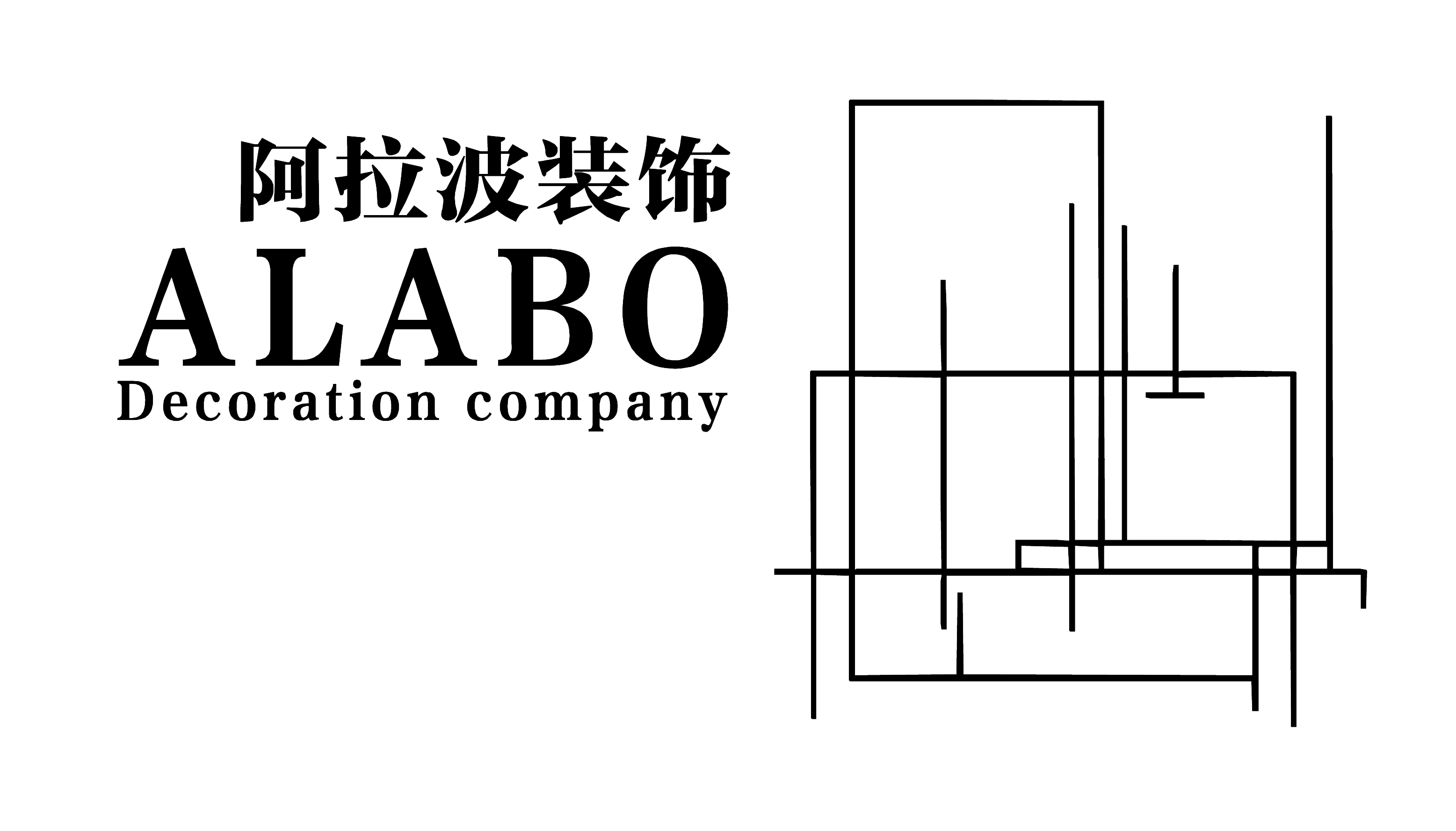 铜陵阿拉波装饰工程设计有限公司