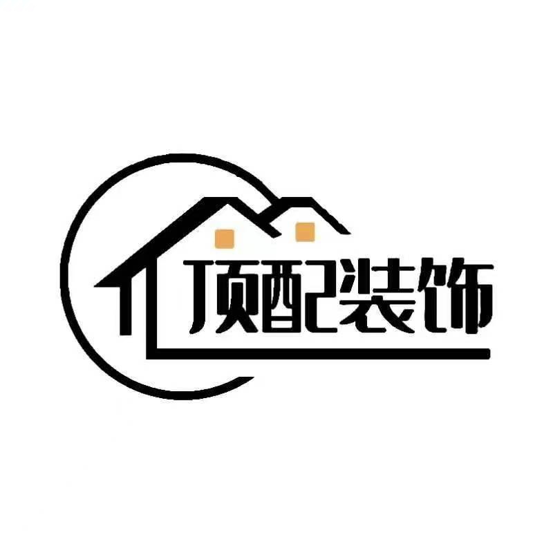 山西顶配装饰工程有限公司